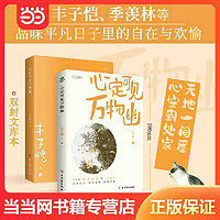 百亿补贴：心定可见万物幽(丰子恺、季羡林等华语散文大家感动之作, 当当