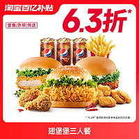 KFC 肯德基 翅堡堡三人餐 兑换券 到店到家可用