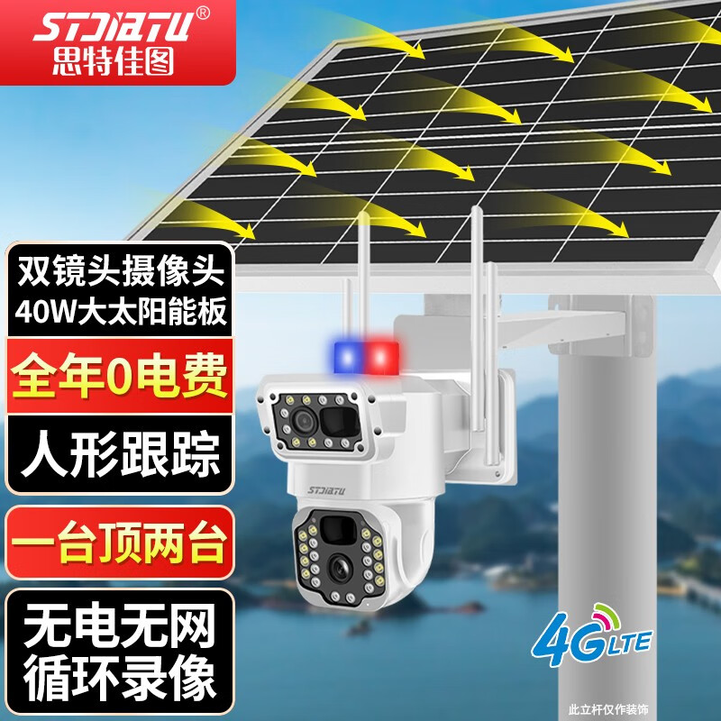 思特佳图太阳能摄像头免插电户外无电无网4G监控器360度无死角带夜视室外防水手机远程监控 【4G太阳能版】人形跟踪+无电无网 64G【录像满自动循环】