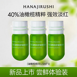 HANAJIRUSHI 花印 精华液油橄榄舒缓肌肤维稳呵护 油橄榄1.5ml*3