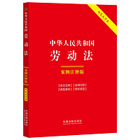 中华人民共和国劳动法：案例注释版（双色大字本·第六版）