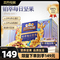 三只松鼠 高端纯萃每日坚果纯坚果750g/30袋 零食礼盒开心果团购送礼