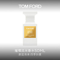 TOM FORD 香水璀璨流光 椰奶香 TF香水50ML 男士女士 生日礼物 送女友