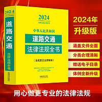 2024中华人民共和国道路交通法律法规全书(含规章及法律解释)