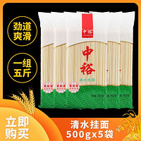 ZHONGYU 中裕 清水挂面面条500g*5袋 方便速食拌面易煮早餐面山东北方面条