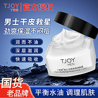 TJOY 丁家宜 男士劲爽保湿露润肤霜护肤品 男士面霜50g