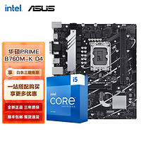 intel 英特尔 ASUS 华硕 英特尔（Intel） 第13代 i5 搭华硕B760Z790主板CPU套装 华硕PRIME B760M-K D4 i5 13490F 10核16线程 13代