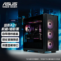 华硕（ASUS） 华硕（ASUS）A21追影机箱 白色黑色可选 支持背插主板/免工具开启/高效散热 追影(暗影黑)