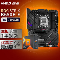 【主板cpu套装】ROG STRIX B650E-E GAMING WIFI主板+AMD 锐龙7 7800X3D CPU 主板+CPU套装