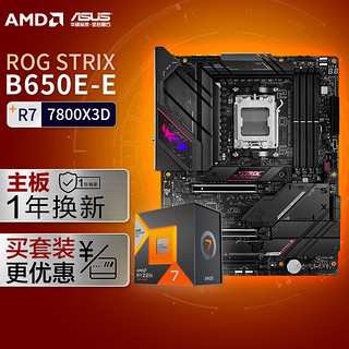 【主板cpu套装】ROG STRIX B650E-E GAMING WIFI主板+AMD 锐龙7 7800X3D CPU 主板+CPU套装