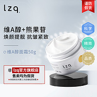 LZQ 维a醇面霜 视黄醇高保湿补水滋润秋冬抗皱紧致正品官方旗舰lzp