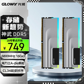 GLOWAY 光威 32GB(16GBx2)套装 DDR5 6800 台式机内存条 神武RGB系列 海力士A-die颗粒 CL34