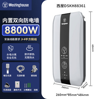 西屋（Westinghouse）即热式电热水器 电即热8800W速热无极变频智能恒温速热 免储水水电分离即热型热水器DSKH88361