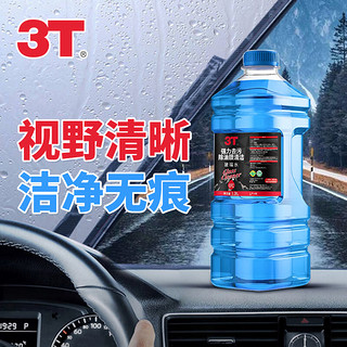 3T 汽车玻璃水1.3L防冻冬季雨刷水挡风玻璃清洁剂车用去油膜雨刮水 0℃ 1.3L * 4瓶