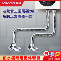 JOMOO 九牧 热水器专用波纹管角阀套装家用防爆三角阀软管通用配件