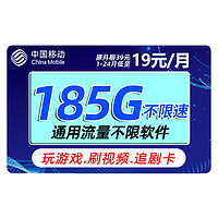 中国移动 福气卡 2年19元月租（185G流量+送480元+流量可续约）赠2张20元卡