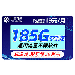 China Mobile 中国移动 福气卡 2年19元月租（185G流量+送480元+流量可续约）赠2张20元卡