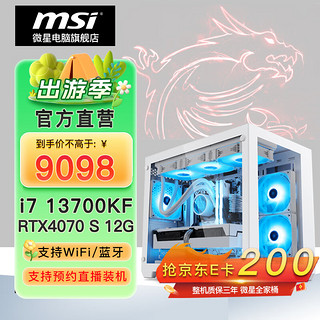 MSI 微星 电竞游戏台式电脑主机（i7 13700KF，16G，1T，RTX4070 SUPER）