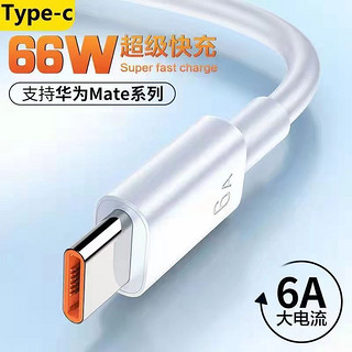 typec数据线6A快充适用p40p30p20nova5充电线nova5手机数据线适用66W快充线