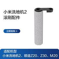 Xiaomi 小米 米家无线洗地机2滚刷配件原厂顺造Z20/Z30/M20 现货速发 小米洗地机2滚刷