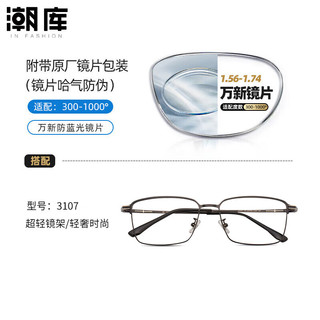 潮库万新变色超薄防蓝光镜片 高品质树脂防辐射近视镜片合集 3107-黑 1.60万新变灰防蓝光0-600°