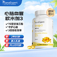 SanaExpert 德国森诺深海鱼油软胶囊*120粒 欧米伽Omega-3含DHA小颗粒高纯TGN型成人中老年无腥味鱼油