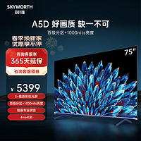 SKYWORTH 创维 电视75A5D百级分区 4+64G内存 1000nits峰值亮度 哈曼调音 高刷护眼声控全面屏