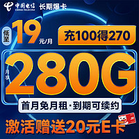 超大流量：中国移动 长期爆卡 首年19元月租（280G全国流量+首月不花钱）激活送20元E卡