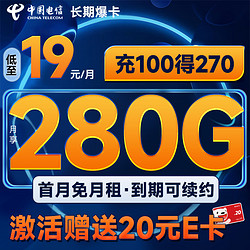 China Mobile 中国移动 长期爆卡 首年19元月租（280G全国流量+首月不花钱）激活送20元E卡