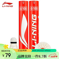 LI-NING 李宁 羽毛球G100新包装鹅毛球训练比赛用球耐打飞行稳定一筒12只装77速 12只装 1筒 -爆款