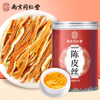 南同四海南京同仁堂 陈皮丝 陈皮中药材新老陈皮会橘子皮陈皮泡水橙皮泡茶橘皮 陈皮丝❤高品质