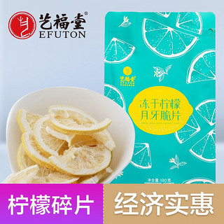 艺福堂 茶叶 柠檬片脆片180g  蜂蜜冻干柠檬干泡水喝的冷泡茶养生凉茶