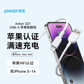 ANKER 安克MFi认证苹果快充数据线通用手机快充USB充电器线iPhone14ProMax苹果13手机 白色 1.8米