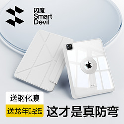 SMARTDEVIL 闪魔 2024新款iPadpro保护壳11寸air5保护套第九10十8代适用苹果平板7磁吸拆分3Y带笔槽亚克力轻便防弯摔12.9