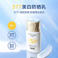 WETCODE 水密码 377美白防晒霜乳露户外防紫外线面部全身女正品官方旗舰店