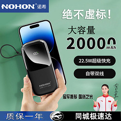 NOHON 诺希 充电宝自带双线20000毫安时22.5W超级快充移动电源PD20W大容