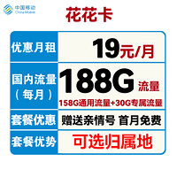 中国移动 花花卡 首年19元月租（158G通用流量+30G定向流量+可选归属地+首月免租）