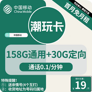 中国移动 返20元 潮玩卡19元188G 全国流量收货地为归属地