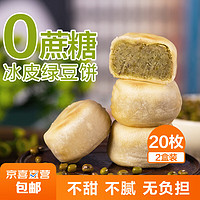 0蔗糖冰皮绿豆饼红豆网红手工早餐小吃传统老式糕点 2盒冰皮绿豆饼 20个 660g