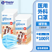 Kingstar 金士达 一次性医用口罩独立袋装                 医用外科口罩10只*10袋共100只