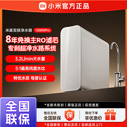 Xiaomi 小米 米家双核净水器1200GPro家用直饮净水机反渗透过滤器