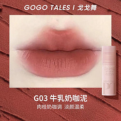 GOGO TALES 戈戈舞 拾物集唇泥裸色系豆沙色唇釉哑光学生口红日常