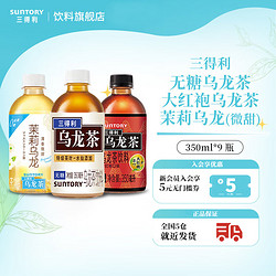 SUNTORY 三得利 组合装 无糖0脂茶饮料 350ml *9  小茉莉+小乌龙+大红袍