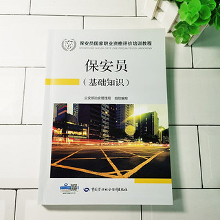 保安员 基础知识 国家职业资格评价培训教程 保安员考试用书 公安部治安管理局组织写