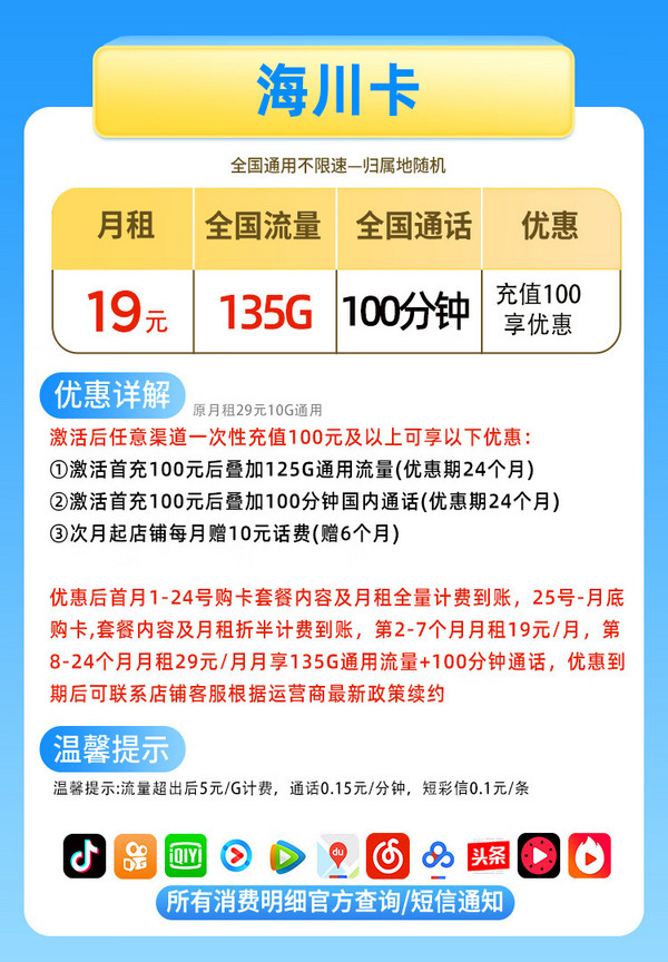 China unicom 中国联通 海川卡 半年19元月租（135G通用流量+100分钟通话+不限软件+红包50元）