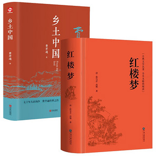 红楼梦乡土中国共2册 完整无删减·初高中生青少年经典文学名课外书系