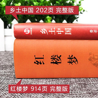 红楼梦乡土中国共2册 完整无删减·初高中生青少年经典文学名课外书系