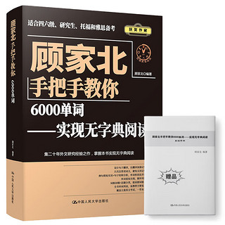 顾家北手把手教你6000单词——实现无字典阅读（音频+同步练习册）