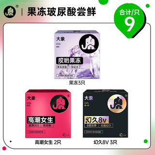 大象避孕套 玻尿酸润滑持久男女用套8只 水润加厚加时成人计生情趣性用品套套 【果冻玻尿酸】尝鲜组合8只