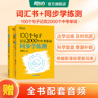 新东方俞敏洪100个句子记完3500高考单词记完2000中考单词5500考研单词7000托福雅思单词 英语学习备考背单词汇300个句子攻克语法 100个句子系列 100个句子记完3500个高考单词（含 100个句子记完3500个高考单词（含背词小程序）